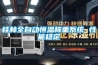 桂林全自动恒温称重系统 性能稳定