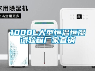 常见问题1000L大型恒温恒湿试验箱厂家直销