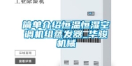 简单介绍恒温恒湿空调机组蒸发器_华骏机械