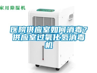 常见问题医院供应室如何消毒？供应室过氧化氢消毒机
