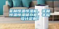 菲林恒温恒湿柜，菲林恒温恒湿储存柜，非标设计定制！