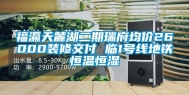 福瀛天麓湖二期瑞府均价26000装修交付 临1号线地铁恒温恒湿