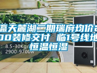 知识百科福瀛天麓湖二期瑞府均价26000装修交付 临1号线地铁恒温恒湿