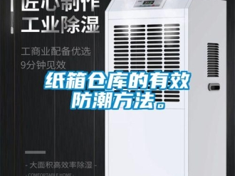 知识百科纸箱仓库的有效防潮方法。