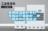 家用除湿机好不好—具有运行噪音低、使用寿命长的优点