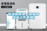 除湿机原理（工业除湿机工作原理）
