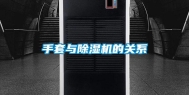 手套与除湿机的关系