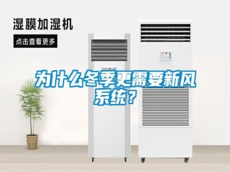 知识百科为什么冬季更需要新风系统？
