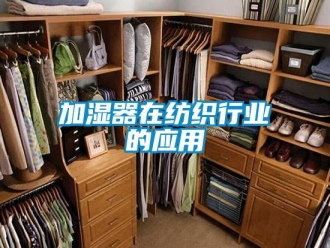 行业新闻加湿器在纺织行业的应用