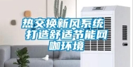 热交换新风系统 打造舒适节能网咖环境