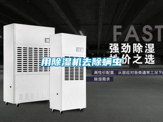 知识百科用除湿机去除螨虫