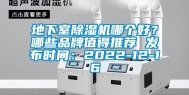 地下室除湿机哪个好？哪些品牌值得推荐 发布时间：2022-12-16
