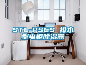 企业新闻STL-PSCS 排水型电柜除湿器