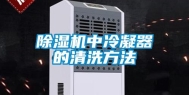 除湿机中冷凝器的清洗方法