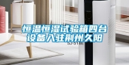 恒温恒湿试验箱四台设备入驻荆州久阳