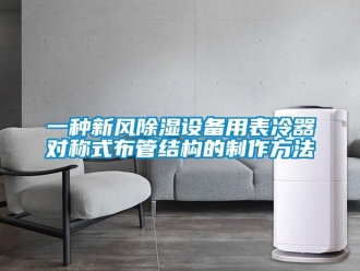 行业新闻一种新风除湿设备用表冷器对称式布管结构的制作方法