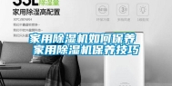 家用除湿机如何保养 家用除湿机保养技巧