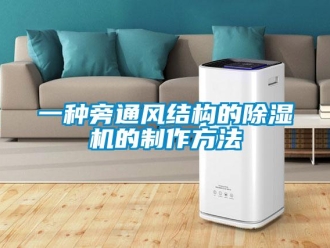 行业新闻一种旁通风结构的除湿机的制作方法