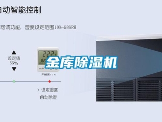 行业新闻金库除湿机