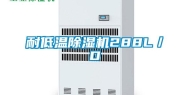 耐低温除湿机288L／D