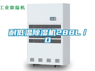 行业新闻耐低温除湿机288L／D