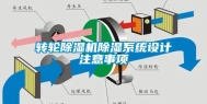 转轮除湿机除湿系统设计注意事项
