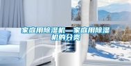 家庭用除湿机—家庭用除湿机的分类