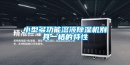 小型多功能溶液除湿机别具一格的特性