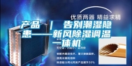 产品 ｜ 告别潮湿隐患——新风除湿调温一体机