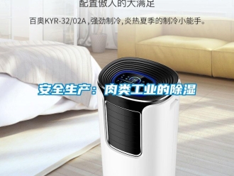 常见问题安全生产：肉类工业的除湿