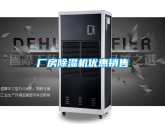 企业新闻厂房除湿机优惠销售