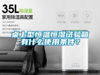 知识百科桌上型恒温恒湿试验箱有什么使用条件？