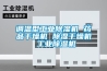 调温型工业除湿机 药品干燥机 除湿干燥机 工业除湿机