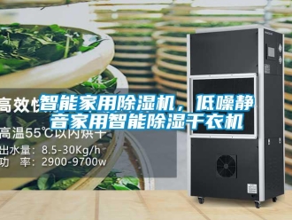 知识百科智能家用除湿机，低噪静音家用智能除湿干衣机