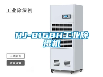 常见问题HJ-8168H工业除湿机