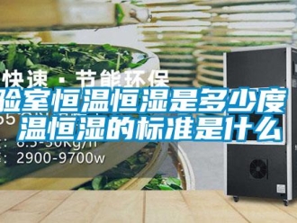 知识百科实验室恒温恒湿是多少度 恒温恒湿的标准是什么