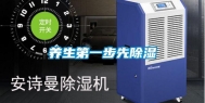 养生第一步先除湿
