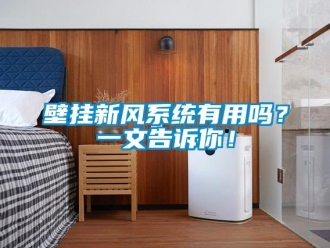 企业新闻壁挂新风系统有用吗？一文告诉你！