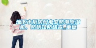 地下水泵房配电室防潮除湿机，防锈蚀防结露_重复