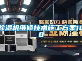 行业新闻除湿机维修技术施工方案100
