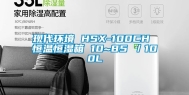 现代环境 HSX-100CH 恒温恒湿箱 10~85℃／100L