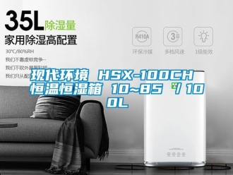 知识百科现代环境 HSX-100CH 恒温恒湿箱 10~85℃／100L