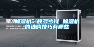 除湿机一般多少钱 除湿机的选购技巧有哪些