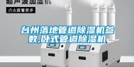 台州落地管道除湿机参数,卧式管道除湿机