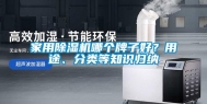 家用除湿机哪个牌子好？用途、分类等知识归纳