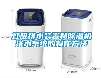 行业新闻虹吸排水装置和除湿机排水系统的制作方法
