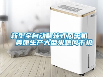 企业新闻新型全自动翻转式风干机  美康生产大型果蔬风干机