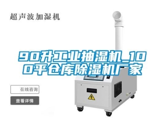 企业新闻90升工业抽湿机_100平仓库除湿机厂家