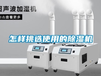 行业新闻怎样挑选使用的除湿机