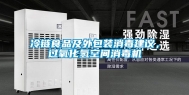 冷链食品及外包装消毒建议，过氧化氢空间消毒机